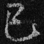 已