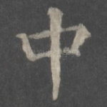 中