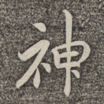 神