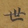 世
