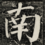 南