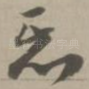 恶