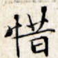 惜