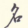 名