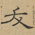 夭