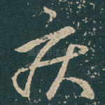 疾