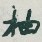 柚