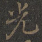 光