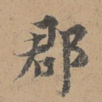 郡