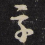 字