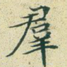 群