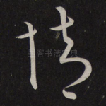 情