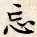 忘