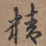 精