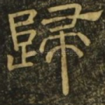 归