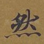 然