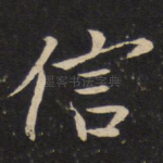 信