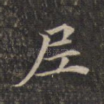 尼