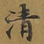 清