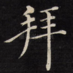 拜