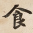 食
