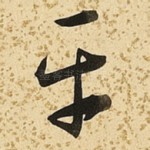 平
