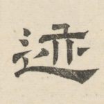 迹