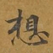 想