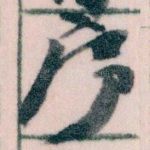 序