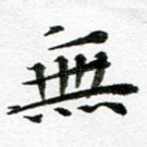 无