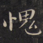 愧
