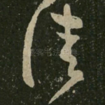 佳