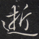 逝