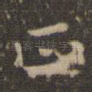 正