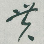 贯