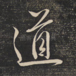 道