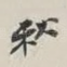 秋