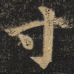寸