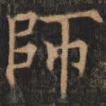 师