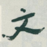 文