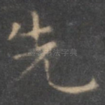 先