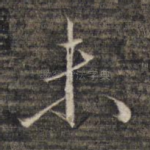 未