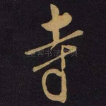 寺