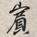 宾