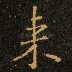来
