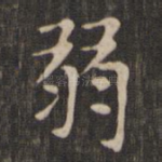 弱
