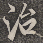治