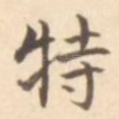 特