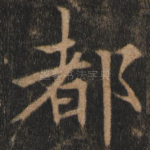 都