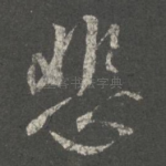 悲